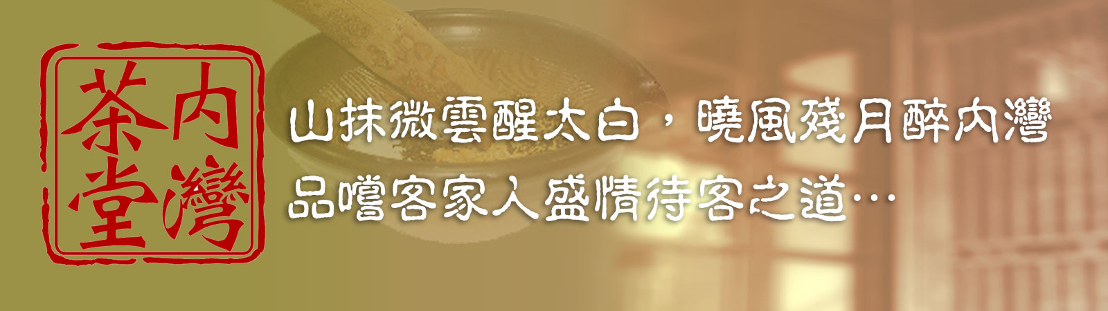 內灣茶堂banner01