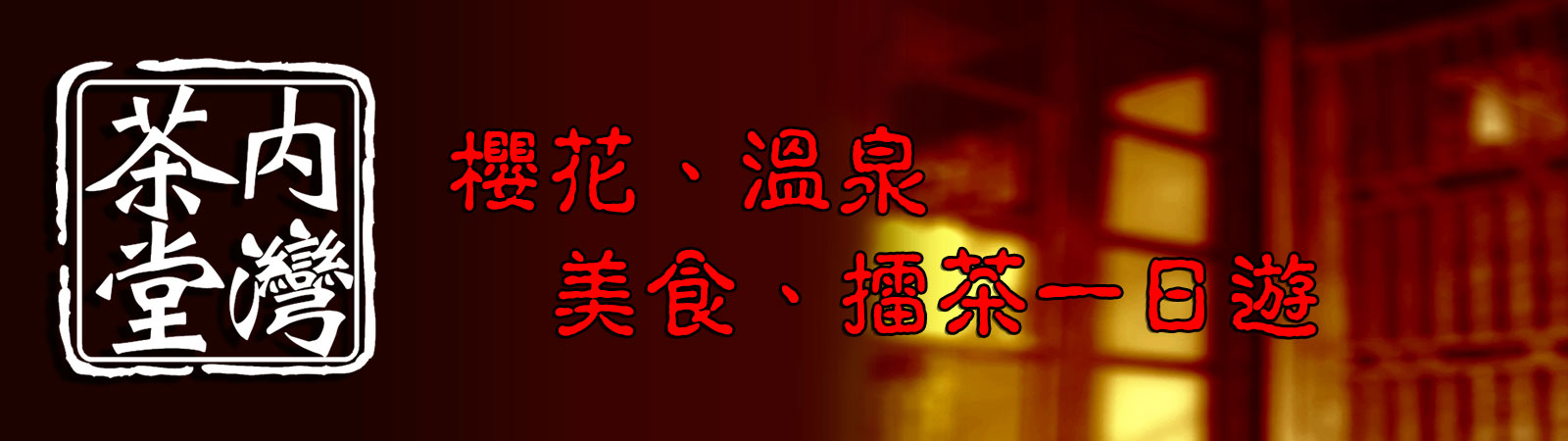 內灣茶堂banner02